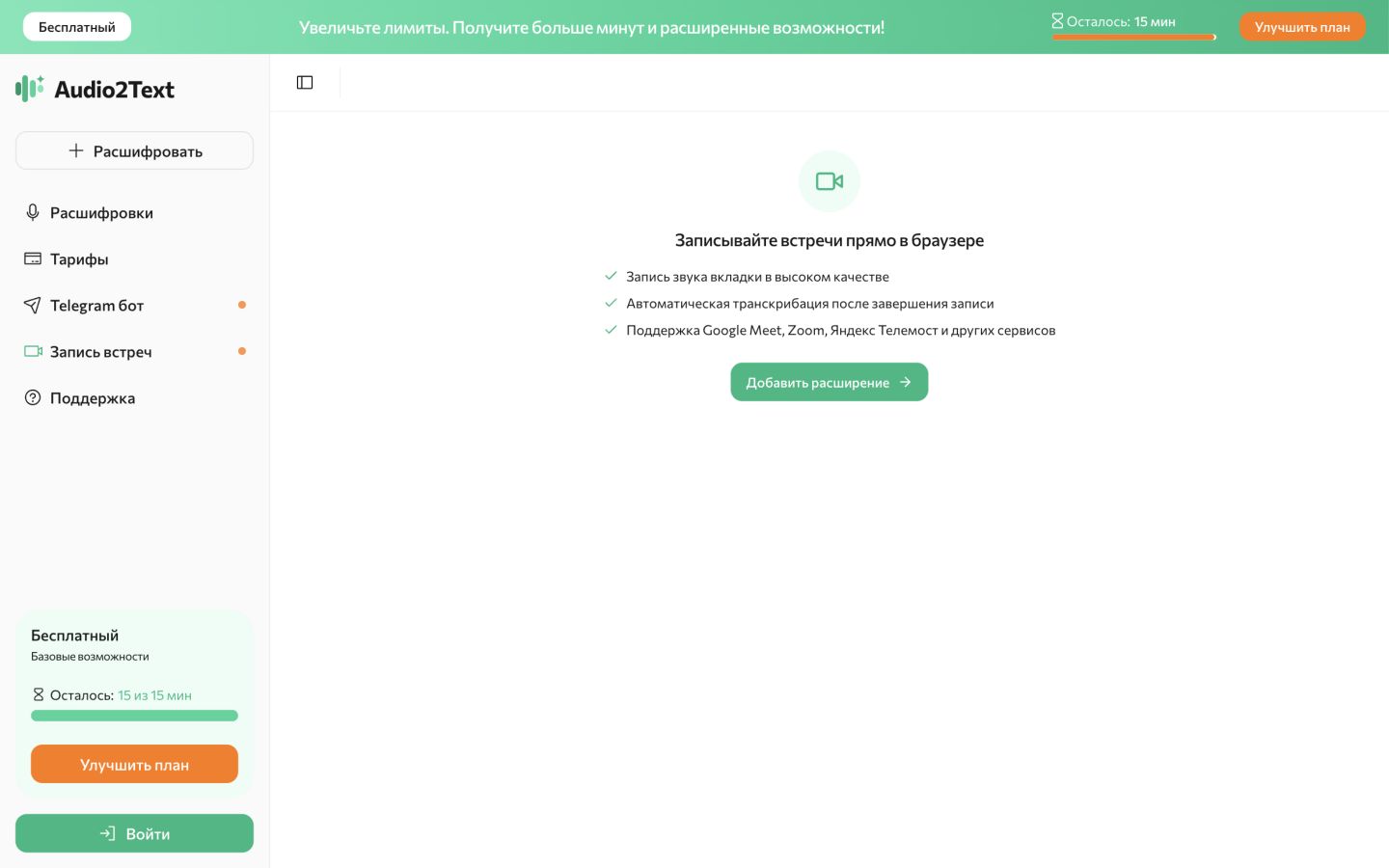 Запись встреч Audio2Text